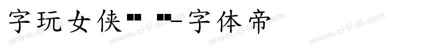 字玩女侠烛龙 苍劲字体转换